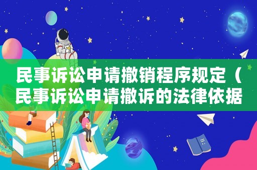 民事訴訟申請撤銷程序規(guī)定（民事訴訟申請撤訴的法律依據(jù)）