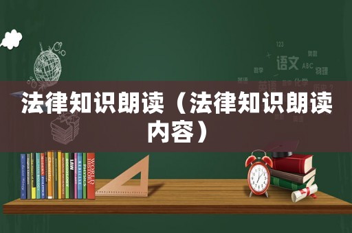 法律知識朗讀（法律知識朗讀內容）