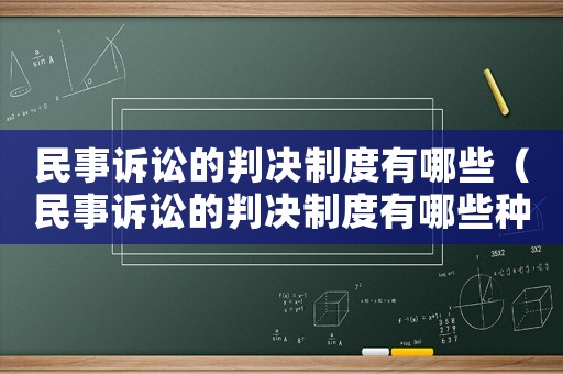 民事訴訟的判決制度有哪些（民事訴訟的判決制度有哪些種類）
