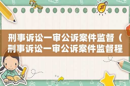刑事訴訟一審公訴案件監督（刑事訴訟一審公訴案件監督程序規定）
