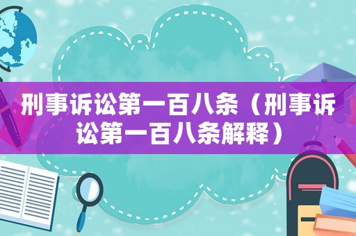 刑事訴訟第一百八條（刑事訴訟第一百八條解釋）