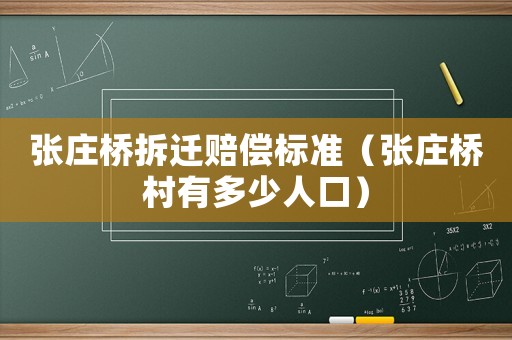 張莊橋拆遷賠償標準（張莊橋村有多少人口）