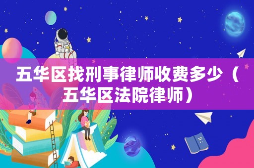 五華區找刑事律師收費多少（五華區法院律師）