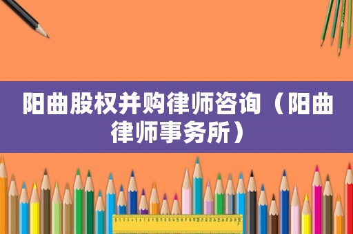 陽曲股權并購律師咨詢（陽曲律師事務所）