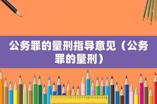 公務罪的量刑指導意見（公務罪的量刑）