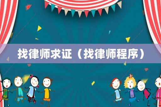 找律師求證（找律師程序）