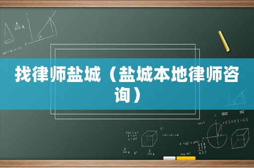 找律師鹽城（鹽城本地律師咨詢）