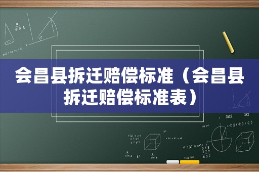 會昌縣拆遷賠償標準（會昌縣拆遷賠償標準表）