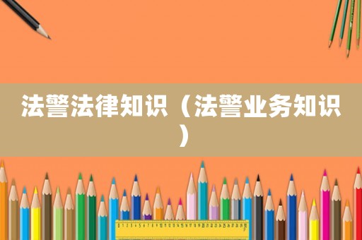 法警法律知識（法警業(yè)務知識）