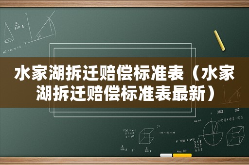 水家湖拆遷賠償標準表（水家湖拆遷賠償標準表最新）