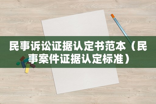 民事訴訟證據(jù)認定書范本（民事案件證據(jù)認定標(biāo)準(zhǔn)）