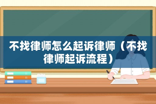 不找律師怎么起訴律師（不找律師起訴流程）