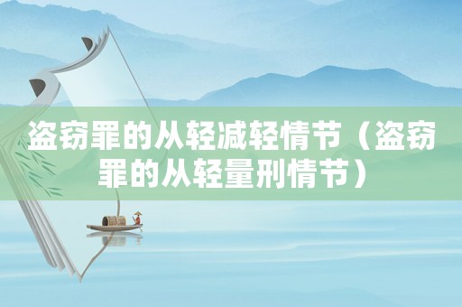 盜竊罪的從輕減輕情節(jié)（盜竊罪的從輕量刑情節(jié)）