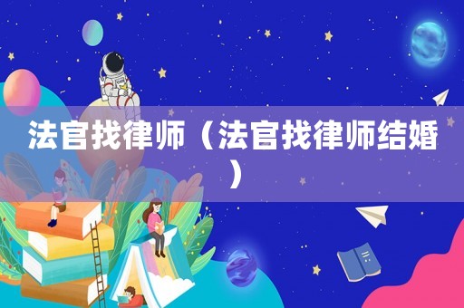 法官找律師（法官找律師結婚）