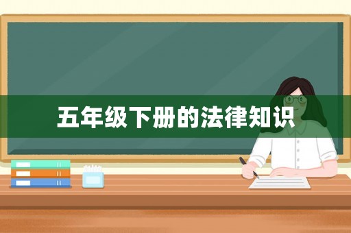 五年級下冊的法律知識