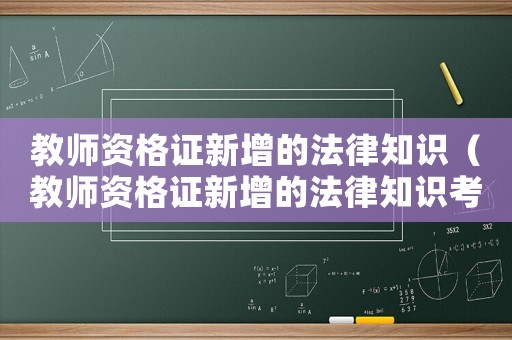 教師資格證新增的法律知識（教師資格證新增的法律知識考什么）