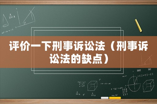 評價一下刑事訴訟法（刑事訴訟法的缺點）