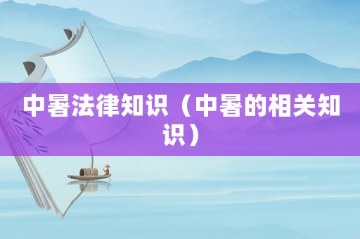 中暑法律知識（中暑的相關(guān)知識）