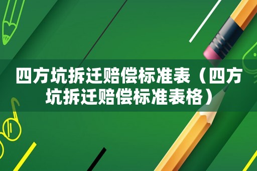 四方坑拆遷賠償標準表（四方坑拆遷賠償標準表格）