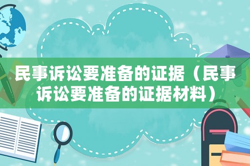 民事訴訟要準(zhǔn)備的證據(jù)（民事訴訟要準(zhǔn)備的證據(jù)材料）