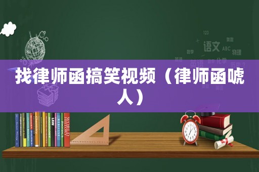 找律師函搞笑視頻（律師函唬人）