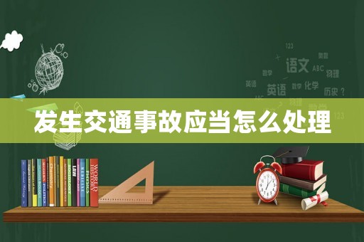 發(fā)生交通事故應(yīng)當(dāng)怎么處理