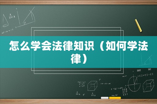 怎么學會法律知識（如何學法律）
