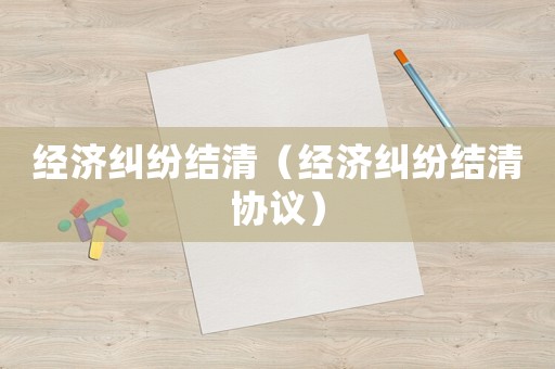 經濟糾紛結清（經濟糾紛結清協議）