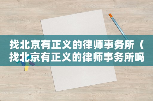 找北京有正義的律師事務所（找北京有正義的律師事務所嗎）