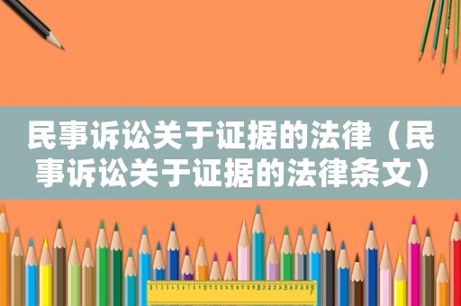 民事訴訟關于證據的法律（民事訴訟關于證據的法律條文）