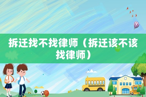 拆遷找不找律師（拆遷該不該找律師）