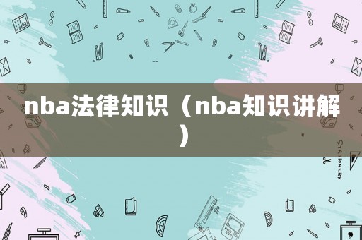 nba法律知識（nba知識講解）