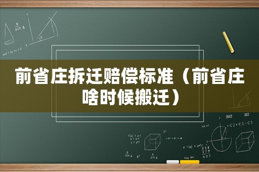 前省莊拆遷賠償標準（前省莊啥時候搬遷）