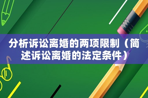 分析訴訟離婚的兩項限制（簡述訴訟離婚的法定條件）