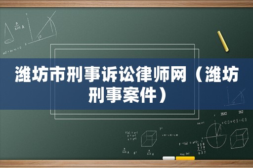 濰坊市刑事訴訟律師網（濰坊刑事案件）