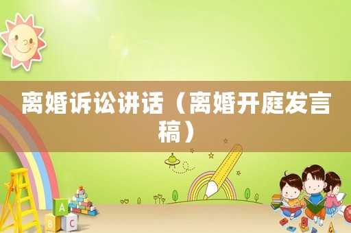 離婚訴訟講話（離婚開庭發言稿）