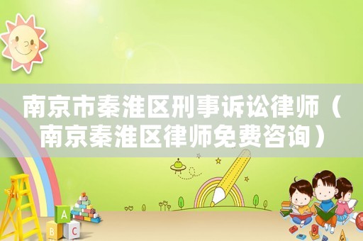 南京市秦淮區刑事訴訟律師（南京秦淮區律師免費咨詢）