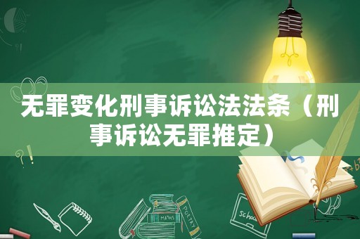 無罪變化刑事訴訟法法條（刑事訴訟無罪推定）