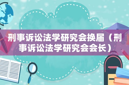刑事訴訟法學研究會換屆（刑事訴訟法學研究會會長）