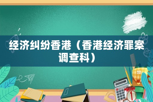 經濟糾紛香港（香港經濟罪案調查科）