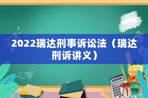 2022瑞達刑事訴訟法（瑞達刑訴講義）