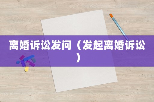 離婚訴訟發問（發起離婚訴訟）
