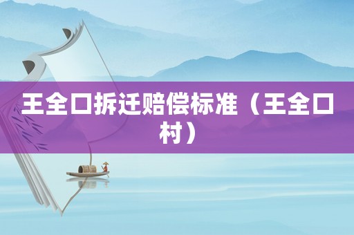 王全口拆遷賠償標準（王全口村）