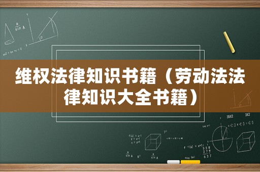 維權法律知識書籍（勞動法法律知識大全書籍）
