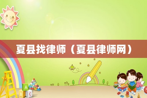 夏縣找律師（夏縣律師網）