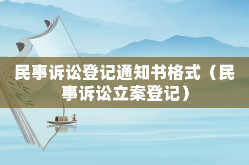 民事訴訟登記通知書格式（民事訴訟立案登記）