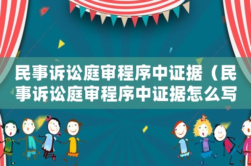 民事訴訟庭審程序中證據（民事訴訟庭審程序中證據怎么寫）