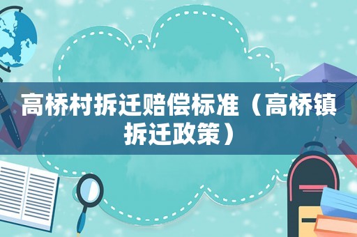 高橋村拆遷賠償標準（高橋鎮拆遷政策）