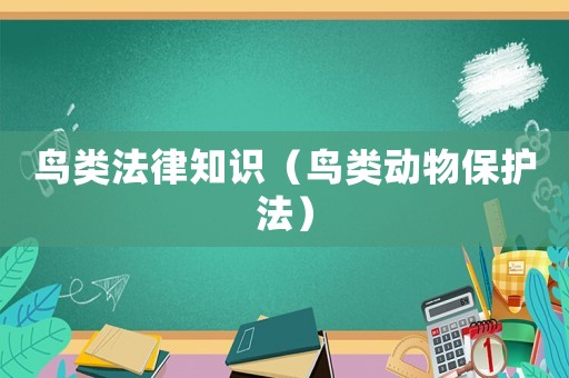 鳥類法律知識（鳥類動物保護法）