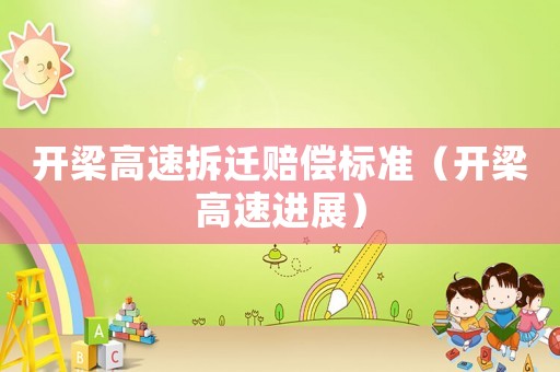 開梁高速拆遷賠償標準（開梁高速進展）
